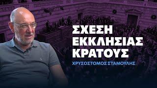 Υπάρχει θετική εκκοσμίκευση; - Χρυσόστομος Σταμούλης