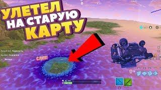 УЛЕТЕЛИ НА СТАРУЮ КАРТУ В ФОРТНАЙТ ! НАШЛИ ВТОРОЙ ОСТРОВ В FORTNITE !!