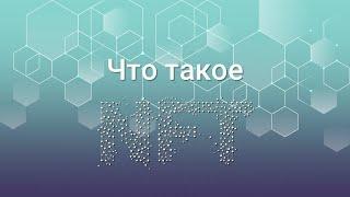 Что такое NFT – невзаимозаменяемые токены и как на них заработать