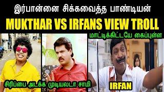 MUKTHAR VS IRFANS VIEW TROLL | முக்தர் vs இர்பான் | MUKTHAR LATEST INTERVIEW #ifranview #irfan'sview