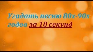 Угадай песню 80х-90х годов за 10 секунд| часть 2|