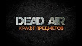 Dead Air для Чайников #3 - Создание предметов.