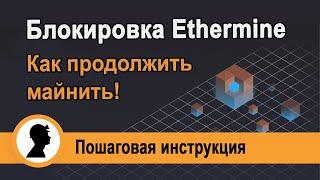 Блокировка Ethermine. Как продолжить майнить!