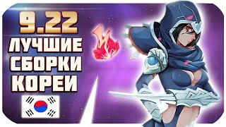 ТОП 9 ЧЕМПИОНОВ И СБОРОК ИЗ КОРЕИ ПАТЧА 9.22! ВОЗЬМИ ЖЕЛАННЫЙ РАНГ! | от Phy (League of Legends)