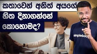 Effective Communication Tips in Sinhala | How to Impress and Convince Anyone | Simplebooks