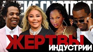 Alex СМОТРИТ: ЖЕРТВЫ ИНДУСТРИИ [Lil' Kim и Foxy Brown против Jay Z и P DIDDY] #pdiddy #jayz