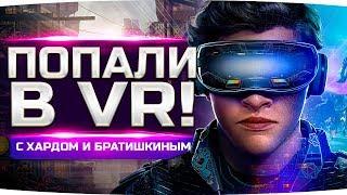 Как Hard Play, Братишкин и Джов сходили в VR-клуб ● Апокалипсис в Москве