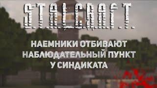 STALCRAFT | Наемники отбивают НП у Синдиката