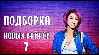 ПОДБОРКА НОВЫХ ВАЙНОВ (#tatarkafm)