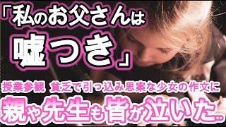 【泣ける話】貧乏少女が書いた授業参観の作文に教室中みんなが号泣した