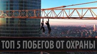 Топ 5 побегов от охраны