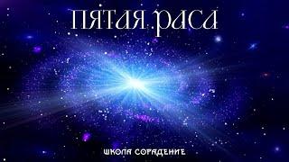 Пятая раса  #пятаяраса #Гарат #школаcорадение #духовноеразвитие