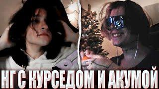 НОВЫЙ ГОД С КУРСЕДОМ И АКУМОЙ / ZXCURSED И AKUMAQQE С ВЕБКАМИ ОТМЕЧАЮТ НОВЫЙ ГОД?!