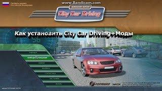 Как установить City Car Driving + Как установить моды и двигатель!!!!