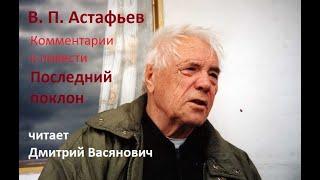 В. П. Астафьев. Комментарии к повести в рассказах "Последний поклон". Читает Дмитрий Васянович