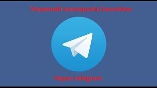 Управление zennoposter через telegram