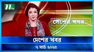 🟢 দেশের খবর | Desher Khobor |  ০৭ মার্চ ২০২৫ | NTV Latest News Bulletin | NTV News