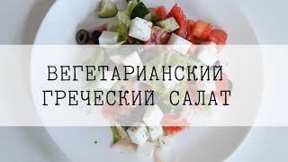 Вегетарианские рецепты/Вегетарианский греческий салат/Просто и вкусно