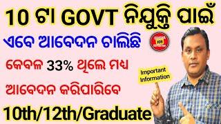 10 ଟା GOVT ନିଯୁକ୍ତି ପାଇଁ ଏବେ ଆବେଦନ ଚାଲିଛି ! Latest Odisha Govt Jobs 2024 ! Odisha Job Vacancy 2024