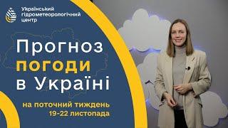 #ПОГОДА В УКРАЇНІ НА ТИЖДЕНЬ (19-22 ЛИСТОПАДА)