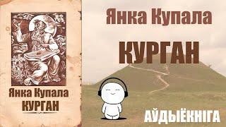 Курган - Паэма / Янка Купала / Аўдыёкніга