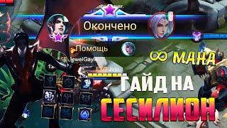 ГАЙД НА СЕСИЛИОНА \ КАК ИГРАТЬ \ ИМБА\МЕТА \ ТОП МАГ \ MOBILE LEGENDS:BANG BANG\МОБАЙЛ ЛЕГЕНДС