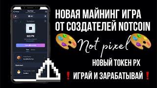 Как играть в NOT PiXEL? Новая игра от создателей Notcoin | Полный обзор майнинг рисовалки ️