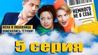 Немного не в себе - 5 серия (2011)