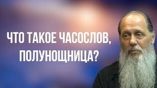 Что такое часослов, полунощница?