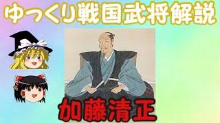 加藤清正　ゆっくり戦国武将解説　第8回