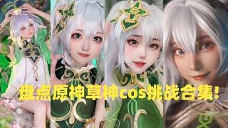 盘点原神草神cosplay挑战合集!#douyin #tiktok #cosplay #funny