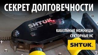 Как выбрать секторные ножницы? Секрет долговечности SHTOK.