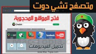 تحميل برنامج Chedot متصفح تشي دوت للدخول الى المواقع المحجوبة