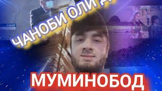 ЧАНОБИ ОЛИ ДАР НОХИЯИ МУМИНОБОД