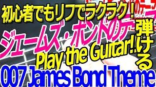 007 James Bond Theme (ジェームズ・ボンドのテーマ) 編