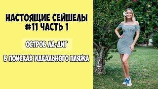 НАСТОЯЩИЕ СЕЙШЕЛЫ #11/1 | остров Ла-Диг  |  пляж Ans Severe