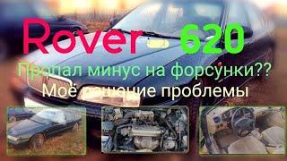 Rover 620. 1995г. Пропал минус на форсунки. Я ЕГО НАШЁЛ!!