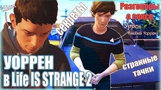 УОРРЕН В LIFE IS STRANGE 2 | СТРАННЫЕ ДЕТАЛИ