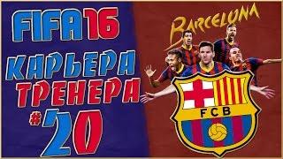 FIFA 16 Карьера за Барселону (Юбилей) #20