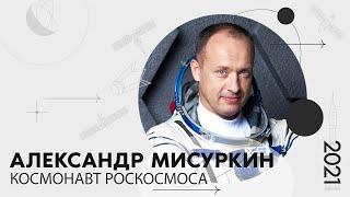 «Мой космос»: портрет космонавта Роскосмоса Александра Мисуркина