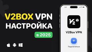 V2BOX VPN: как настроить и пользоваться VPN на iOS и Android | Инструкция по настройке v2Box ВПН