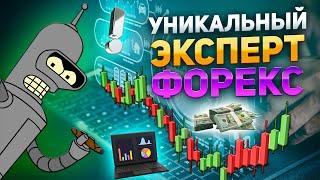 Уникальный торговый эксперт для алготрейдинга валют