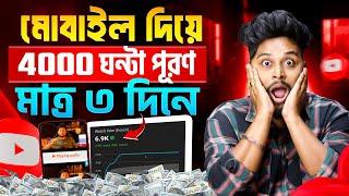 Watchtime kaise badhaye | youtube watch time kaise badhaye | 4000 hours watch time kaise complete
