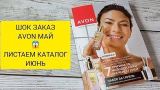 ШОК ЗАКАЗ Avon Май + Листаем ИЮНЬ Avon Russia