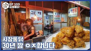 역시 '치킨'보단 '통닭'이지! 덕포시장 명물 김해통닭에 다녀왔습니다.  :: Ep.103 덕포 김해통닭 사먹사전 식당리뷰