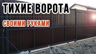 ТИХИЕ ОТКАТНЫЕ ВОРОТА | Процесс изготовления! / DIY sliding GATES