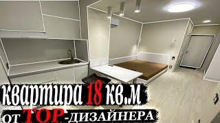 Топовая мини-квартира 18кв.м