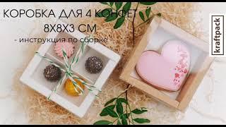 Сборка коробки для 4 конфет 8х8х3 см, с пластиковой крышкой