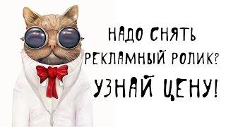 Надо снять рекламный ролик? Узнай цену!