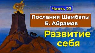 САМОСОВЕРШЕНСТВОВАНИЕ и ТРУДНОСТИ на духовном пути | Послания Шамбалы Часть 23 | Грани Агни Йоги